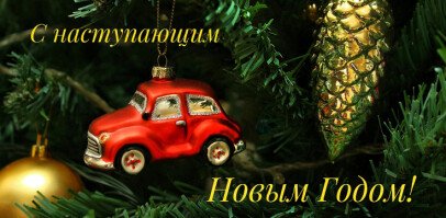 Поздравляем вас с Новым Годом!