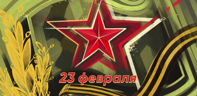 Поздравляем с Днём защитника Отечества!