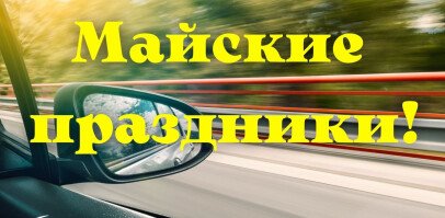 График работы БонАвто в майские праздники