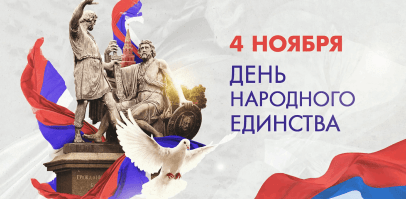 График работы в День народного единства