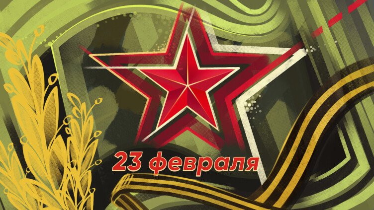 Поздравляем с Днём защитника Отечества!